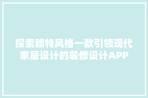 探索赖特风格一款引领现代家居设计的装修设计APP
