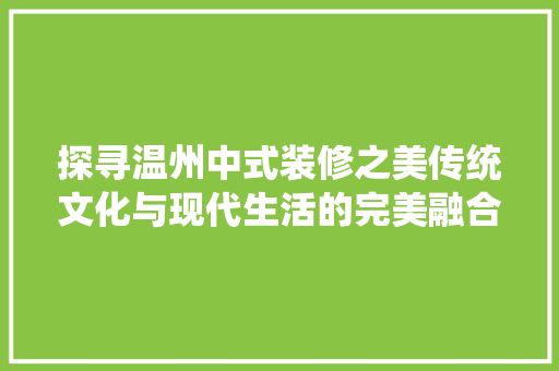 探寻温州中式装修之美传统文化与现代生活的完美融合