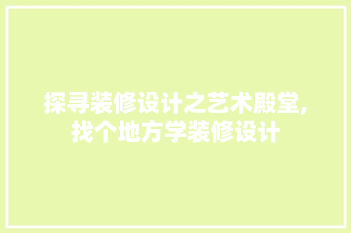 探寻装修设计之艺术殿堂,找个地方学装修设计