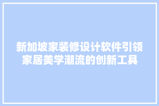 新加坡家装修设计软件引领家居美学潮流的创新工具