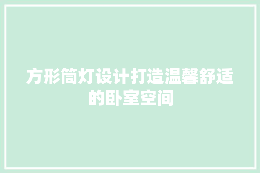 方形筒灯设计打造温馨舒适的卧室空间