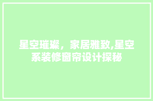 星空璀璨，家居雅致,星空系装修窗帘设计探秘