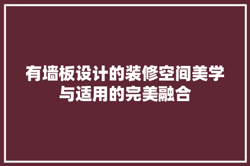 有墙板设计的装修空间美学与适用的完美融合