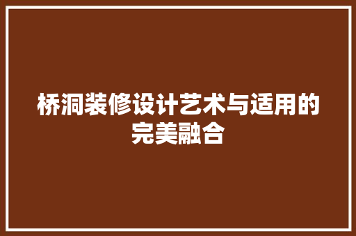 桥洞装修设计艺术与适用的完美融合 客厅装修