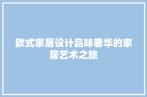 欧式家居设计品味奢华的家居艺术之旅