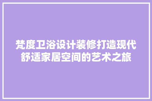 梵度卫浴设计装修打造现代舒适家居空间的艺术之旅