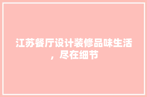 江苏餐厅设计装修品味生活，尽在细节