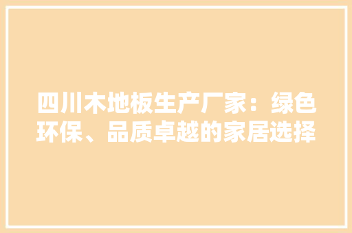 四川木地板生产厂家：绿色环保、品质卓越的家居选择 卧室装修