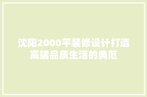 沈阳2000平装修设计打造高端品质生活的典范