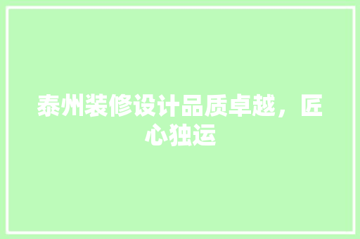 泰州装修设计品质卓越，匠心独运