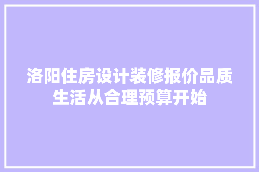 洛阳住房设计装修报价品质生活从合理预算开始