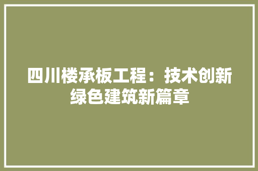 四川楼承板工程：技术创新绿色建筑新篇章 卧室装修