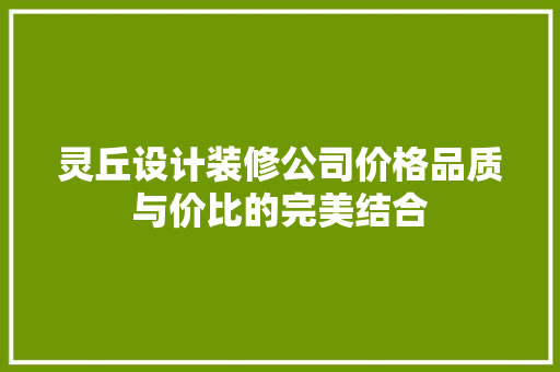 灵丘设计装修公司价格品质与价比的完美结合