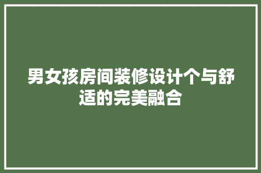 男女孩房间装修设计个与舒适的完美融合