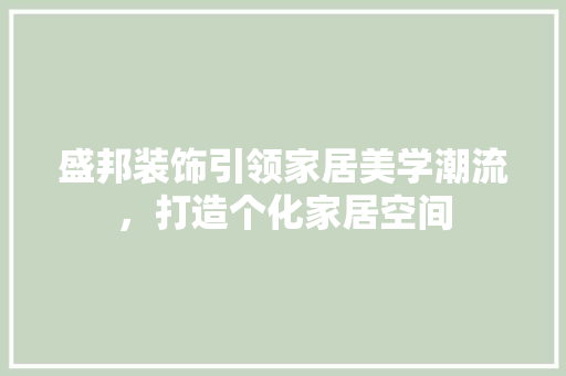 盛邦装饰引领家居美学潮流，打造个化家居空间