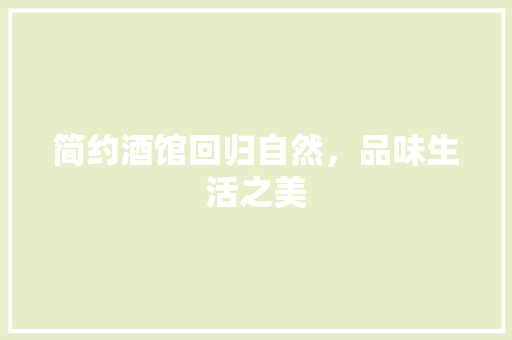 简约酒馆回归自然，品味生活之美