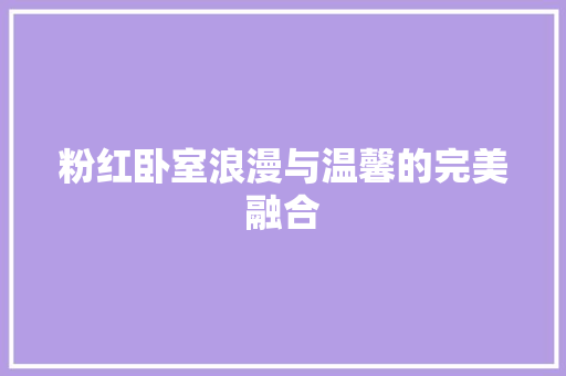 粉红卧室浪漫与温馨的完美融合