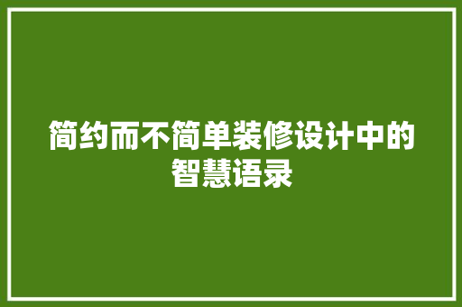 简约而不简单装修设计中的智慧语录