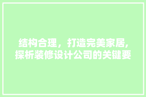 结构合理，打造完美家居,探析装修设计公司的关键要素
