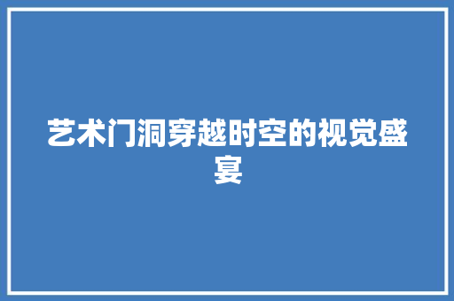 艺术门洞穿越时空的视觉盛宴 客厅装修