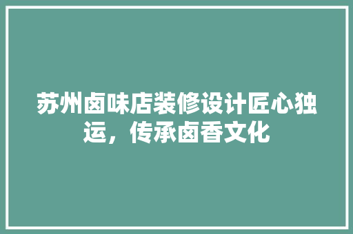 苏州卤味店装修设计匠心独运，传承卤香文化