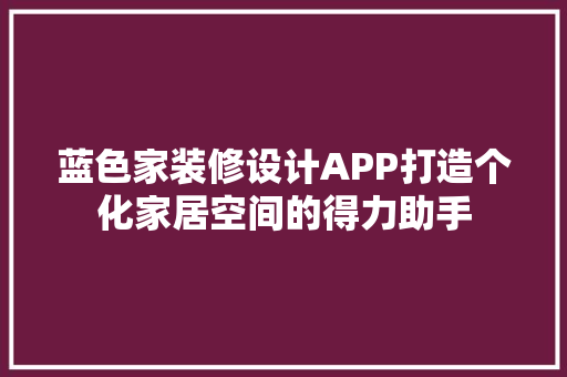 蓝色家装修设计APP打造个化家居空间的得力助手