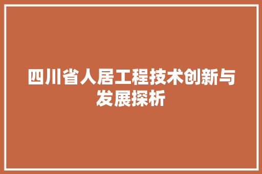 四川省人居工程技术创新与发展探析 卧室装修