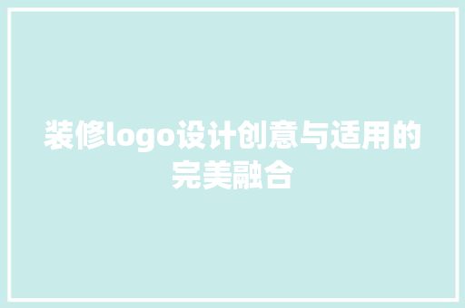装修logo设计创意与适用的完美融合