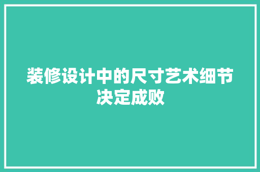 装修设计中的尺寸艺术细节决定成败