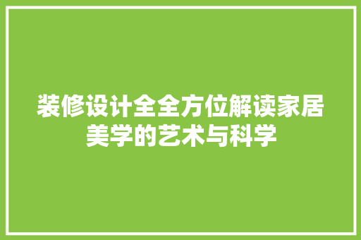 装修设计全全方位解读家居美学的艺术与科学