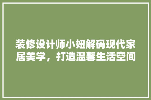 装修设计师小妞解码现代家居美学，打造温馨生活空间