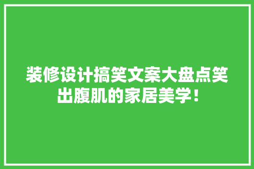 装修设计搞笑文案大盘点笑出腹肌的家居美学！