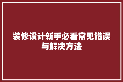 装修设计新手必看常见错误与解决方法