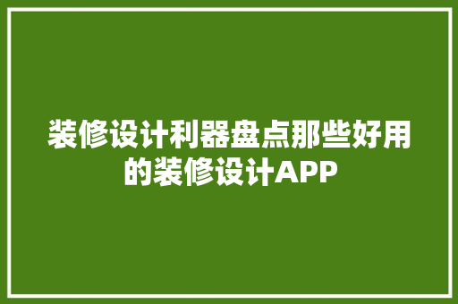 装修设计利器盘点那些好用的装修设计APP