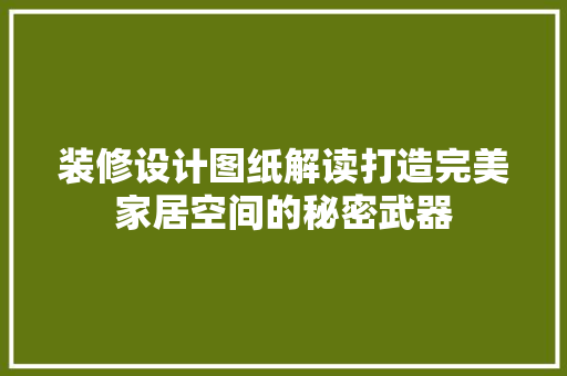 装修设计图纸解读打造完美家居空间的秘密武器