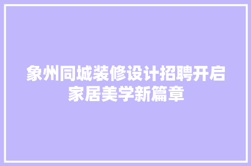 象州同城装修设计招聘开启家居美学新篇章