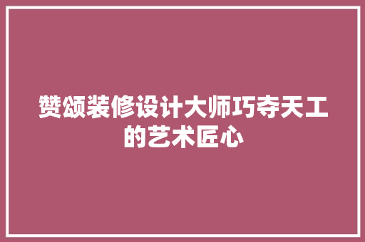 赞颂装修设计大师巧夺天工的艺术匠心