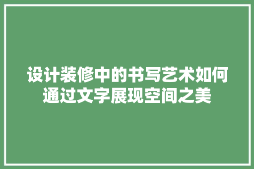 设计装修中的书写艺术如何通过文字展现空间之美