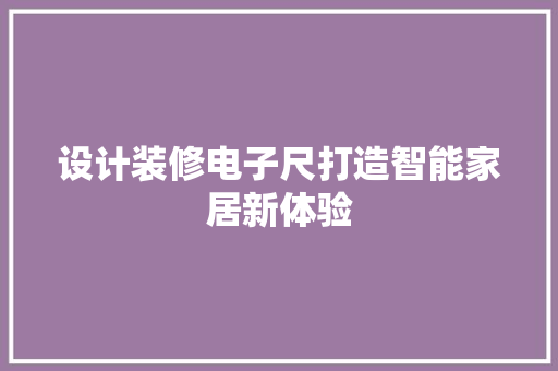 设计装修电子尺打造智能家居新体验
