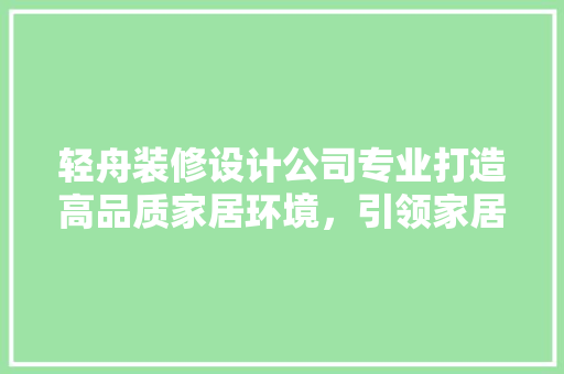 轻舟装修设计公司专业打造高品质家居环境，引领家居装修新潮流