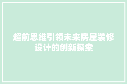 超前思维引领未来房屋装修设计的创新探索