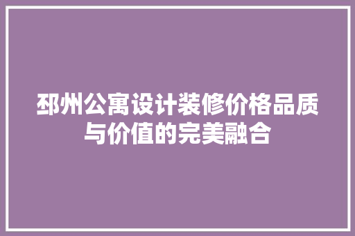 邳州公寓设计装修价格品质与价值的完美融合