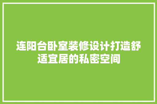 连阳台卧室装修设计打造舒适宜居的私密空间
