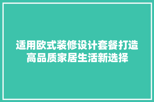 适用欧式装修设计套餐打造高品质家居生活新选择