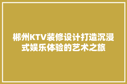 郴州KTV装修设计打造沉浸式娱乐体验的艺术之旅