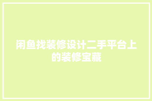 闲鱼找装修设计二手平台上的装修宝藏