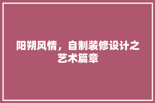 阳朔风情，自制装修设计之艺术篇章