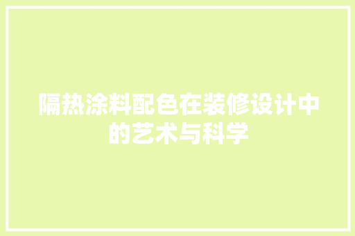 隔热涂料配色在装修设计中的艺术与科学
