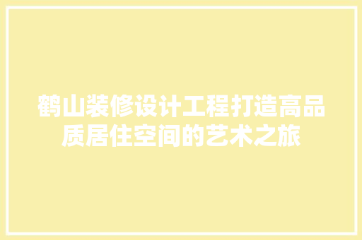 鹤山装修设计工程打造高品质居住空间的艺术之旅 客厅装修