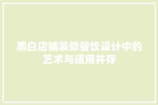黑白店铺装修餐饮设计中的艺术与适用并存